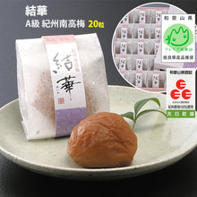 画像をギャラリービューアに読み込む, 紀州南高梅 結華(ゆいか) 20粒入り【プレミア和歌山推奨】【和歌山ふるさと認証】【松晃梅】