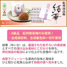 画像をギャラリービューアに読み込む, 紀州南高梅 結華(ゆいか) 20粒入り【プレミア和歌山推奨】【和歌山ふるさと認証】【松晃梅】