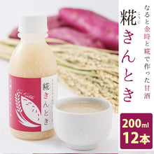 画像をギャラリービューアに読み込む, 鳴門いも入り 糀きんとき甘酒 200ml ×12【米麹の甘酒】【鳴門金時入り】【鳴門のいも屋】