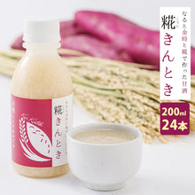 画像をギャラリービューアに読み込む, 鳴門いも入り 糀きんとき甘酒 200ml ×24【米麹の甘酒】【鳴門金時入り】【鳴門のいも屋】