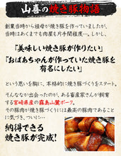 画像をギャラリービューアに読み込む, 手造り 秘伝のたれ焼き豚 3本セット(タレ3本付き)約1200g【肉の山喜】【兵庫県たつの市 肉屋の自家製焼き豚】