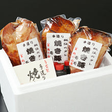 画像をギャラリービューアに読み込む, 手造り 秘伝のたれ焼き豚 3本セット(タレ3本付き)約1200g【肉の山喜】【兵庫県たつの市 肉屋の自家製焼き豚】