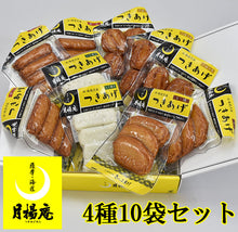 画像をギャラリービューアに読み込む, 月揚庵のさつまあげ 真空パック 4種10袋入(棒天・ごぼう天・しそ棒天・上揚)【南海食品】