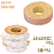 画像をギャラリービューアに読み込む, 王様バウム+ふわふわたまごバウム【たまごファミリー】【送料無料(北海道・東北・沖縄は除く)】