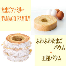画像をギャラリービューアに読み込む, 王様バウム+ふわふわたまごバウム【たまごファミリー】【送料無料(北海道・東北・沖縄は除く)】
