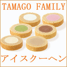 画像をギャラリービューアに読み込む, 【たまごファミリー】いろどりアイスクーヘン各6種×2個【バニラ・いちご・抹茶・コーヒー・チョコ・ゆず】【クール便】【送料無料(一部地域は別途送料→北海道:756円、東北・沖縄:216円)】