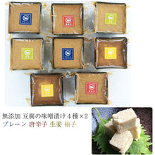 画像をギャラリービューアに読み込む, 豆腐の味噌漬け 真空パック 80g 4種×2個セット(プレーン・唐辛子・生姜・柚子)【無添加】【国産の厳選素材を使用】【豆腐工房 ぬくもり畑】