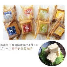 画像をギャラリービューアに読み込む, 豆腐の味噌漬け 真空パック(ミニ) 60g 4種×2個セット(プレーン・唐辛子・生姜・柚子)【無添加】【国産の厳選素材を使用】【豆腐工房 ぬくもり畑】