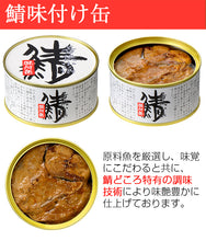画像をギャラリービューアに読み込む, 【若狭小浜 丸海】鯖缶・さばめん缶詰合せ(鯖味付缶、鯖唐辛子缶、鯖生姜煮缶、鯖八丁味噌煮缶×1、さばめん缶×2)