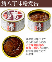 画像をギャラリービューアに読み込む, 【若狭小浜 丸海】鯖缶・さばめん缶詰合せ(鯖味付缶、鯖唐辛子缶、鯖生姜煮缶、鯖八丁味噌煮缶×1、さばめん缶×2)