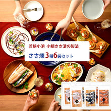 画像をギャラリービューアに読み込む, ささ燻 SASA-KUN 3種6袋セット(鯛・サバ・サーモン各2袋)【小鯛ささ漬の製法】【若狭小浜 丸海】【小浜海産物】