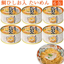 画像をギャラリービューアに読み込む, たいめん 鯛ひしお入り 150g×6缶セット 化粧箱入【若狭小浜 丸海】