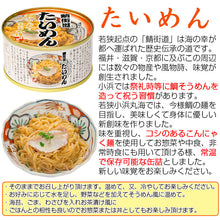 画像をギャラリービューアに読み込む, たいめん 鯛ひしお入り 150g×6缶セット 化粧箱入【若狭小浜 丸海】
