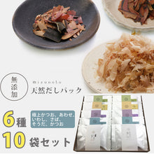 画像をギャラリービューアに読み込む, みずのと 天然だしパック 10袋セット(極上かつお、あわせ、いわし、さば、そうだ、かつお)【無添加】【出汁】【ミカコーポレーション】