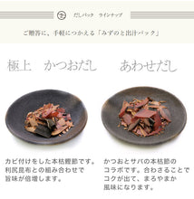 画像をギャラリービューアに読み込む, みずのと 天然だしパック 10袋セット(極上かつお、あわせ、いわし、さば、そうだ、かつお)【無添加】【出汁】【ミカコーポレーション】