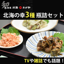 画像をギャラリービューアに読み込む, 北海の幸3種 瓶詰セット(たこの本わさび漬、紅鮭ししゃもっ子、つぶ貝のやわらか煮)【TVや雑誌でも注目】【タコ、シシャモ】【おが和】