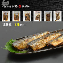 画像をギャラリービューアに読み込む, 北海の幸 甘露煮 6種セット(釧路産さばの味噌煮/釧路産いわしの生姜煮/にしんの甘露煮/さんまの甘露煮/たらの甘露煮/こまいの甘露煮)【主原料産地北海道】【お弁当やおかずに】