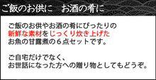 画像をギャラリービューアに読み込む, 北海の幸 甘露煮 6種セット(釧路産さばの味噌煮/釧路産いわしの生姜煮/にしんの甘露煮/さんまの甘露煮/たらの甘露煮/こまいの甘露煮)【主原料産地北海道】【お弁当やおかずに】