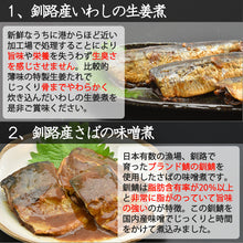 画像をギャラリービューアに読み込む, 北海の幸 甘露煮 6種セット(釧路産さばの味噌煮/釧路産いわしの生姜煮/にしんの甘露煮/さんまの甘露煮/たらの甘露煮/こまいの甘露煮)【主原料産地北海道】【お弁当やおかずに】