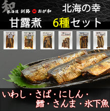 画像をギャラリービューアに読み込む, 北海の幸 甘露煮 6種セット(釧路産さばの味噌煮/釧路産いわしの生姜煮/にしんの甘露煮/さんまの甘露煮/たらの甘露煮/こまいの甘露煮)【主原料産地北海道】【お弁当やおかずに】