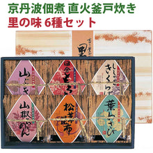 画像をギャラリービューアに読み込む, 京丹波佃煮 直火釜戸炊き 里の味 6種セット SA-30(松茸昆布、葉わさび、ししゃもきくらげ、田舎もろみ、山椒ちりめん、 しそわかめ)【大江山食品】
