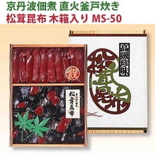 画像をギャラリービューアに読み込む, 京丹波佃煮 直火釜戸炊き 松茸昆布 木箱入り MS-50【大江山食品】