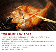 画像をギャラリービューアに読み込む, のどぐろ一夜干「一日漁」小 70~100g(5~6枚) 国産 島根産 無添加 岡富商店 -おかとみ- ギフト