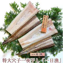 画像をギャラリービューアに読み込む, 特大穴子一夜干「一日漁」 あなご2尾(計500g) 国産 島根産 無添加 岡富商店 -おかとみ- ギフト