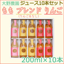 画像をギャラリービューアに読み込む, 【大野農園】フルーツジュース200ml10本入ギフト(りんご×4本、ブレンド×4本、もも×2本)【G7伊勢志摩サミット贈呈品】【豪華観光列車クルーズトレイン「TRAIN SUITE 四季島選定品】