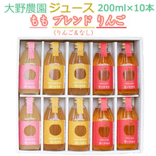 画像をギャラリービューアに読み込む, 【大野農園】フルーツジュース200ml10本入ギフト(りんご×4本、ブレンド×4本、もも×2本)【G7伊勢志摩サミット贈呈品】【豪華観光列車クルーズトレイン「TRAIN SUITE 四季島選定品】