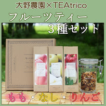 画像をギャラリービューアに読み込む, 大野農園フルーツティ3種ギフト(りんご、もも、なし) ギフト
