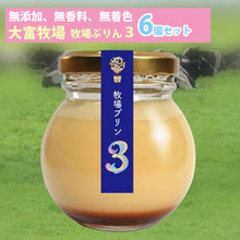 画像をギャラリービューアに読み込む, 牧場プリン3×6個セット【無添加、無着色、無香料】【低温殺菌】【大富牧場フライングカウ】