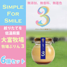 画像をギャラリービューアに読み込む, 牧場プリン3×6個セット【無添加、無着色、無香料】【低温殺菌】【大富牧場フライングカウ】
