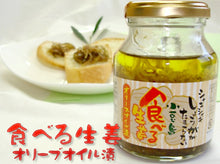 画像をギャラリービューアに読み込む, 食べるオリーブオイル3種セット(食べるオリーブオイル、食べる生姜、食べるたまねぎ) 共栄食糧 ギフト
