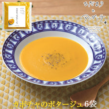 画像をギャラリービューアに読み込む, カボチャのポタ―ジュ×6袋【ひだまりとアンダンテ】【竹千寿プロデュース】【花田農園の野菜使用】【保存料・着色料無添加】