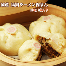 画像をギャラリービューアに読み込む, 国産 馬肉ラーメン肉まん 130g 8個 ギフト箱【山形県長井市のご当地グルメ】【道の駅やイベント販売だけで17000個以上の販売実績】