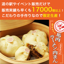 画像をギャラリービューアに読み込む, 国産 馬肉ラーメン肉まん 130g 8個 ギフト箱【山形県長井市のご当地グルメ】【道の駅やイベント販売だけで17000個以上の販売実績】