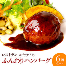 画像をギャラリービューアに読み込む, レストランルセットのふんわりハンバーグ6個入り(味噌デミソース)(ギフト用)【地産地消】【秋田県産の素材使用】 【保存料・着色料無添加】【レストランルセット -RESTAURANT RECETTE-】