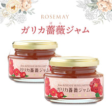 画像をギャラリービューアに読み込む, 秋田薔薇園産 ガリカ薔薇ジャム 150g×2個セット【無添加】【ばらジャム/バラジャム】【ローズメイ】