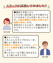 画像をギャラリービューアに読み込む, 讃岐すき焼うどんとカレーうどんの詰合せ(6食入)【うどん本陣山田家】