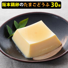 画像をギャラリービューアに読み込む, 阪本鶏卵 星の里たまごのたまごとうふ 3個入×10パック