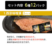 画像をギャラリービューアに読み込む, 海峡サーモン 特選切身セット12切セット(西京味噌漬、吟醸粕漬、塩麹漬、甘塩味、生切り身、山漬) 北彩屋 ギフト