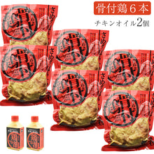 画像をギャラリービューアに読み込む, さぬき骨付鶏6本 ファミリーセット(チキンオイル2個付き)【さぬき鳥本舗】【国産若鶏使用】【骨付き鶏は瀬戸内ブランド認定商品】