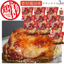 画像をギャラリービューアに読み込む, さぬき骨付鶏10本 パーティセット(チキンオイル3個付き)【さぬき鳥本舗】【国産若鶏使用】【骨付き鶏は瀬戸内ブランド認定商品】