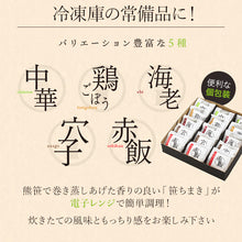 画像をギャラリービューアに読み込む, 笹ちまき 5種15個 ギフトセット(中華、鶏ごぼう、海老、穴子、赤飯 各3個) 竹千寿 保存料・着色料無添加 ギフト