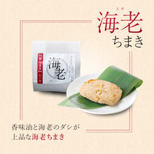 画像をギャラリービューアに読み込む, 笹ちまき 5種15個 ギフトセット(中華、鶏ごぼう、海老、穴子、赤飯 各3個) 竹千寿 保存料・着色料無添加 ギフト