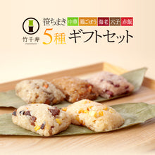 画像をギャラリービューアに読み込む, 笹ちまき 5種15個 ギフトセット(中華、鶏ごぼう、海老、穴子、赤飯 各3個) 竹千寿 保存料・着色料無添加 ギフト