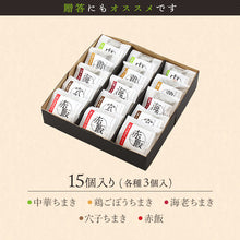 画像をギャラリービューアに読み込む, 笹ちまき 5種15個 ギフトセット(中華、鶏ごぼう、海老、穴子、赤飯 各3個) 竹千寿 保存料・着色料無添加 ギフト
