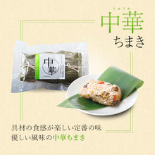 画像をギャラリービューアに読み込む, 笹ちまき 3種9個 Aセット(中華ちまき、鶏ごぼうちまき、赤飯 各3個) 竹千寿 保存料・着色料無添加 ギフト
