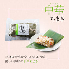 画像をギャラリービューアに読み込む, 笹ちまき 3種9個 Bセット(中華ちまき、海老ちまき、穴子ちまき 各3個) 竹千寿 保存料・着色料無添加 ギフト